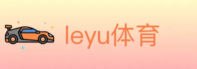 leyu体育 logo